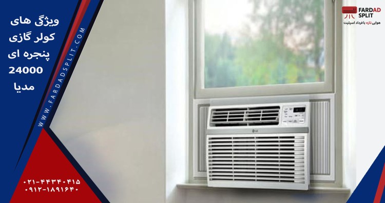 ویژگی های کولر گازی پنجره ای 24000 مدیا